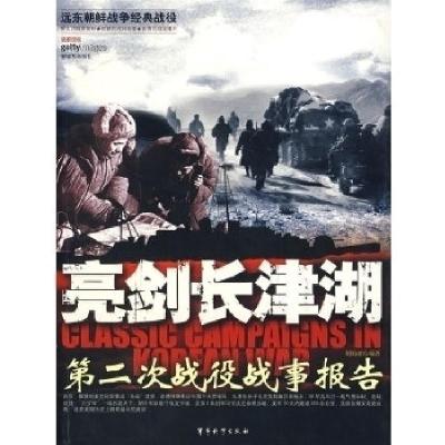 正版新书]亮剑长津湖-第二次战役战事报告胡海波9787802370210