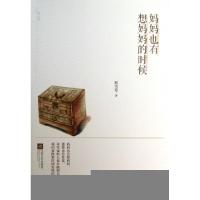 正版新书]妈妈也有想妈妈的时候积雪草9787539961743