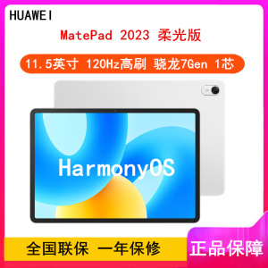 华为MatePad 2023柔光版 8GB+128GB 冰霜银 WiFi 11.5英寸柔光护眼屏 120Hz高刷全面屏 骁龙7 Gen 1八核心 学习娱乐平板