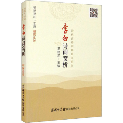 李白诗词赏析(融媒体版)/经典古诗词袖珍本系列