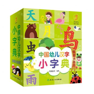 [N]中国幼儿汉字小字典(我爱大自然)(精)-9787117326223