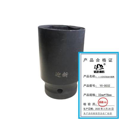 迎新 1/2系列风炮加长套筒 32mm*78mm YX-0032 每个
