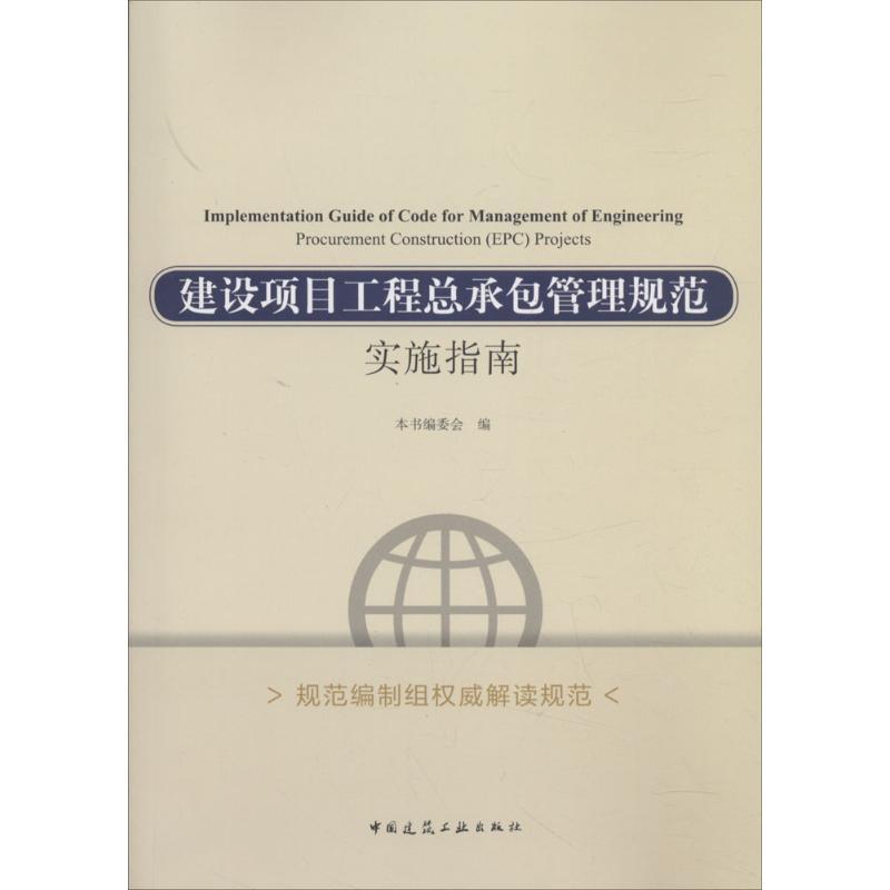 正版新书]建设项目工程总承包管理规范实施指南本书编委会978711