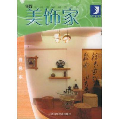 正版新书]美饰家:浅色木——现代家居设计系列丛书贝思出版有限