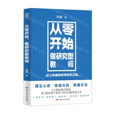 [N]从零开始做研究型教师(走上幸福的教育研究之路)-9787556134441