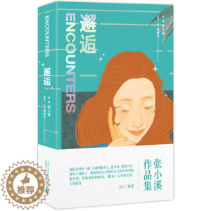 [醉染正版](正版)中国当代散文:邂逅(英汉) 9787559826343 张小溪 绘、著