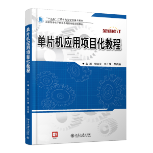 醉染图书单片机应用项目化教程9787301210550