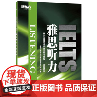 新东方 雅思听力 IELTS雅思听力技巧出国留学备考 新东方雅思考试指定辅导教程书籍 雅思基础培训 英语