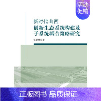[正版]书籍 新时代山西创新生态系统构建及子系统耦合策略研究 张爱琴 经济管理出版社 社会科学 978750969106