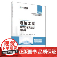 道路工程章节历年真题及模拟卷/2025公路水运工程试验检测专业技术人员职业资格考试辅