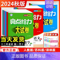 物理 (苏科版) 八年级上 [正版]江苏2024秋季新版初中亮点给力大试卷八年级九年级上册语文数学英语物理化学全套人教苏