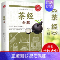 [正版]茶经全解陆羽陆廷灿著学茶经悟茶道识茶品茶走进古人清雅素朴的诗意生活茶道演变的百科全书茶道入门知识茶叶书大全茶道入