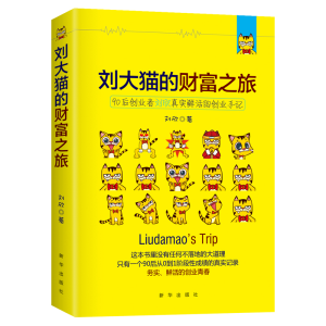 醉染图书刘大猫的财富之旅9787516630532