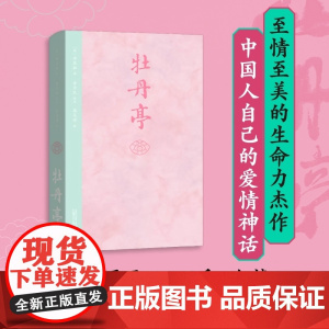 [首刷限量赠昆曲工尺谱别册]牡丹亭 汤显祖 著 明代戏剧家汤显祖的代表作 牡丹亭 紫钗记 南柯记 邯郸记 戏剧