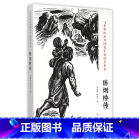 [正版]与中华民族共同着生命的艺术家(陈烟桥传)