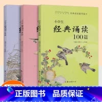 [全3册]1-6年级 小学通用 [正版]小学生经典诵读100篇 1-2年级3-4年级5-6年级共3本小学经典诵读与名师指