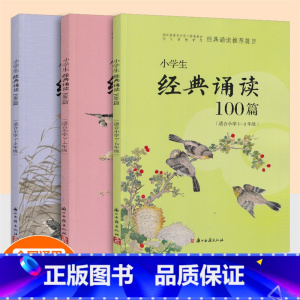 [全3册]1-6年级 小学通用 [正版]小学生经典诵读100篇 1-2年级3-4年级5-6年级共3本小学经典诵读与名师指