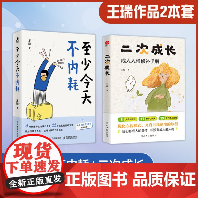 赠立牌]至少今天不内耗+二次成长 全2册 安慰记心理王瑞新作 二次成长自我提升情绪稳定心理学书籍 人民邮电出版社 正版