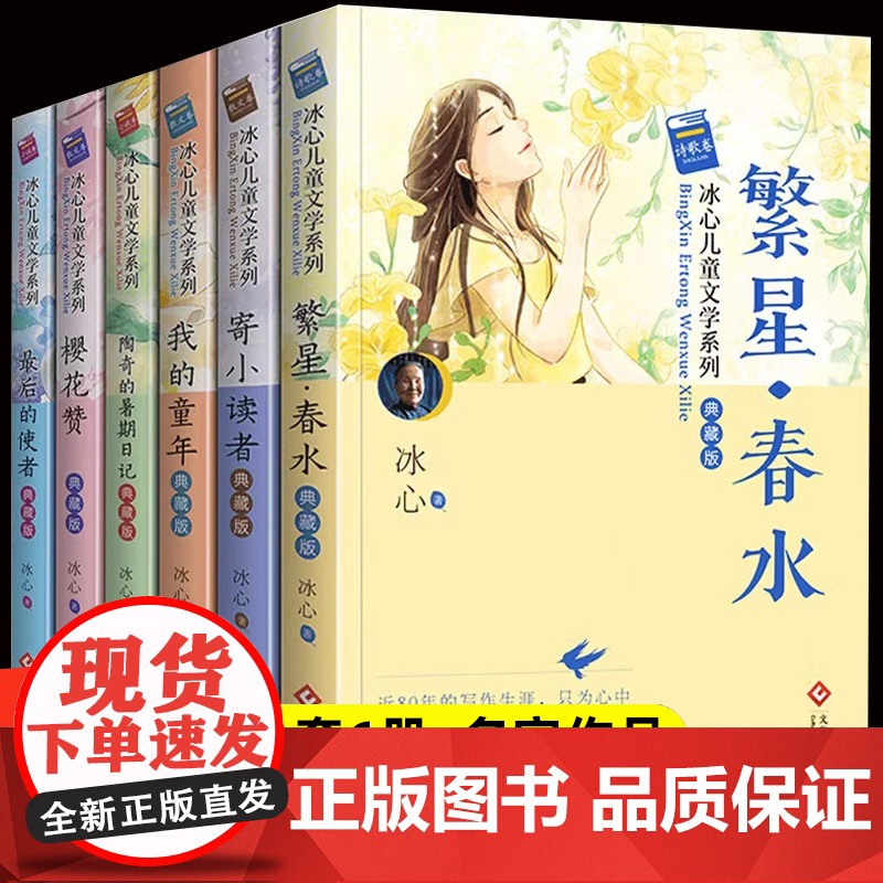 正版全套6册冰心儿童文学全集诗集作品繁星春水原著冰心寄小读者 三四五年级阅读再三寄小学生读课外书四年级五六年级
