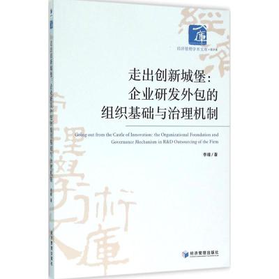 走出创新城堡:企业研发外包的组织基础与治理机制
