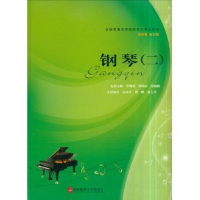 正版新书]钢琴(二)/李蜀果/全国普通高等院校音乐专业教材李蜀果