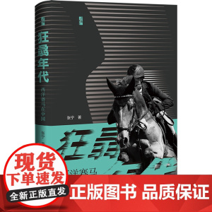 狂骉年代:西洋赛马在中国