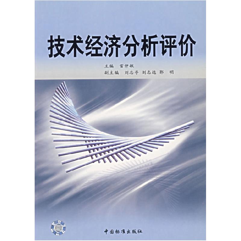 正版新书]技术经济分析评价雷仲敏9787506633000
