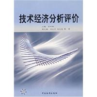 正版新书]技术经济分析评价雷仲敏9787506633000