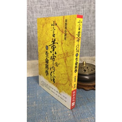 正版 小言黄帝内经与生命科学 南怀瑾讲述老古 瑾讲述老古