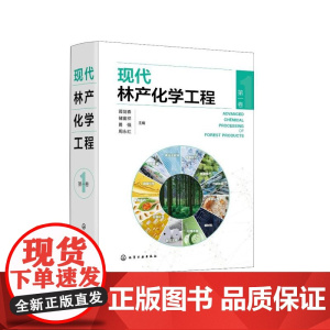现代林产化学工程(第一卷)