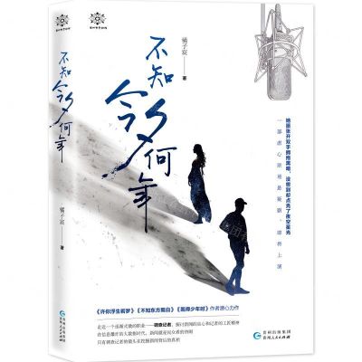 [N]不知今夕何年/曼陀罗悬疑馆-9787221149299