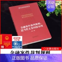 [正版]2021新书 金融案件裁判规则 适当性义务纠纷审理 王锐 金融领域相关案件案例裁判规则类案检索报告裁判规则提要