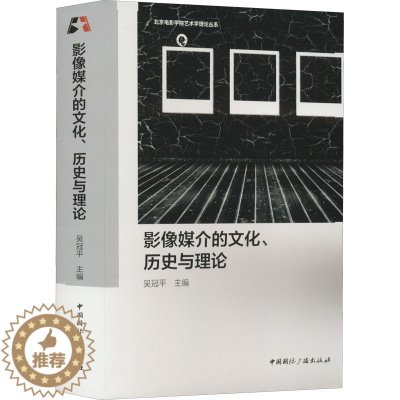 [醉染正版]影像媒介的文化、历史与理论 吴冠平 编 中国国际广播出版社