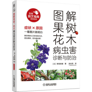 正版新书]图解果树、花木病虫害诊断与防治(日)草间祐辅97871117