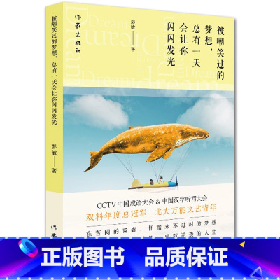 [正版]F 被嘲笑过的梦想,彭敏著 总有一天会让你闪闪发光 彭敏著人生总会有办法! 在苦闷的青春,怀揣永不过时的梦想
