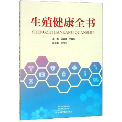 [M]生殖健康全书-9787534993633