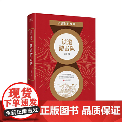 百部红色经典:铁道游击队 知侠 北京联合出版有限公司 正版书籍