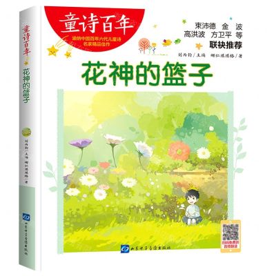 [N]花神的篮子/童诗百年-9787830123352