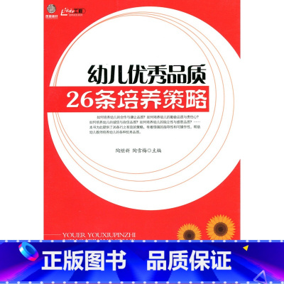 [正版]幼师成长系列·幼儿品质26条培养策略(师轩版·行知工程)