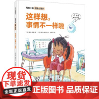 这样想事情不一样啦精装绘本给孩子的积极心理学 盖尔·海斯著3-5-7周岁宝宝幼儿学前教育绘本 亲子共读书益智书本图画书故