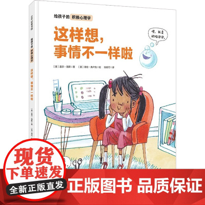 这样想事情不一样啦精装绘本给孩子的积极心理学 盖尔·海斯著3-5-7周岁宝宝幼儿学前教育绘本 亲子共读书益智书本图画书故
