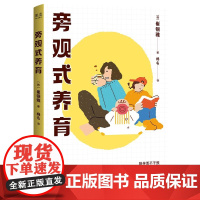旁观式养育 12年教学实战育儿经验智慧教师妈妈崔银雅独创养育法国际文化出版社生活亲子家庭教育成长自律图书 果麦出品