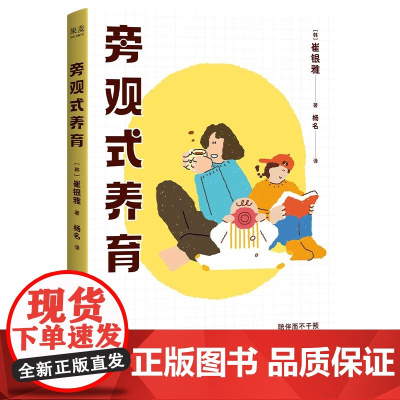 旁观式养育 12年教学实战育儿经验智慧教师妈妈崔银雅独创养育法国际文化出版社生活亲子家庭教育成长自律图书 果麦出品