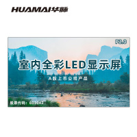 华脉(HUAMAI)P2.0全彩小间距LED显示屏室内无缝大屏幕(长4480 高2560mm)HM-DEP2.0-RJ