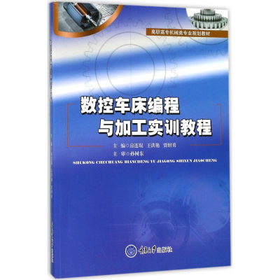 醉染图书数控车床编程与加工实训教程9787568908924