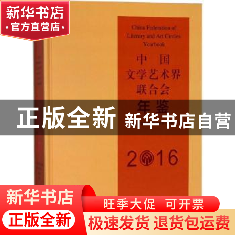 正版 中国文学艺术界联合会年鉴:2016:2016 《中国文学艺术界联合