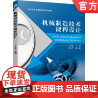 正版 机械制造技术课程设计 万宏强 汪庆华 普通高等教育机电类系列教材 9787111663362 机械工业出版社店