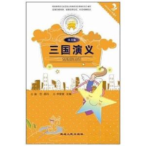 正版新书]大语文--三国演义(注音版)张长春 主编978754491125