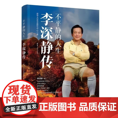 清华正版 不平静的人生:李深静传 清华大学华商研究中心 清华大学出版社 人物传记 经济管理