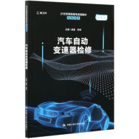 正版新书]汽车自动变速器检修(微课版21世纪高职高专规划教材)/